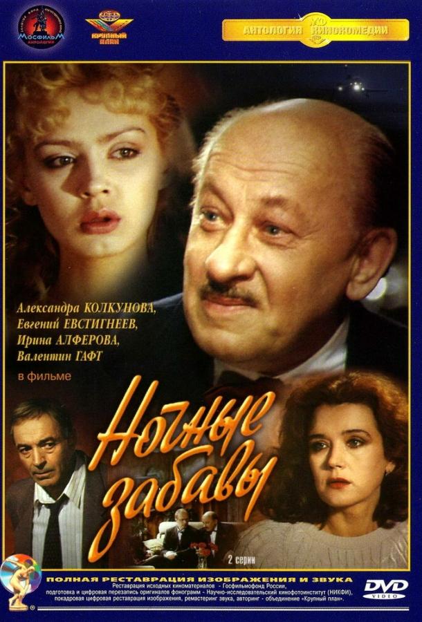 Сериал Ночные забавы 1991 смотреть онлайн с Игорем Суровцевым и Ириной Алферовой
